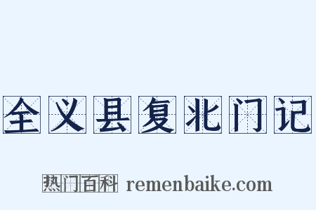 全义县复北门记是什么意思的图片